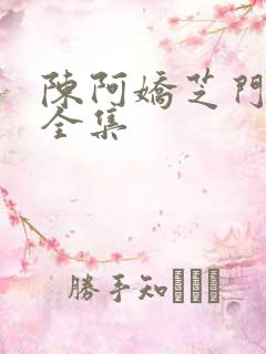 陈阿娇芝门照艳全集
