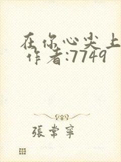 在你心尖上起舞 作者:7749