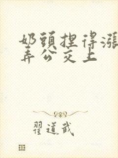 奶头捏得涨大玩弄公交上