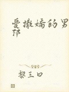 爱撒娇的男友周祁