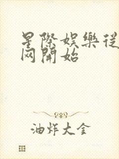 星际娱乐从搜博网开始