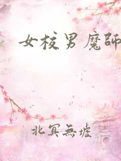 女校男魔师