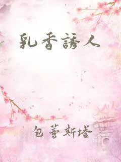 乳香诱人