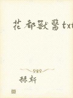 花都兽医txt