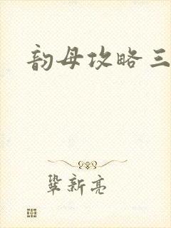 韵母攻略三部曲