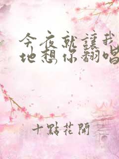 今夜就让我狠狠地想你翻唱版本