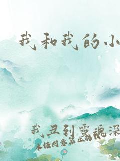 我和我的小