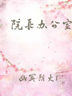 院长办公室下载