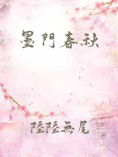 墨门春秋