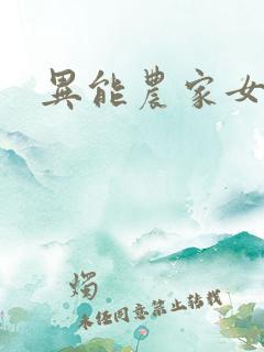 异能农家女