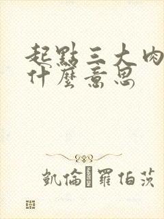 起点三大肉器是什么意思