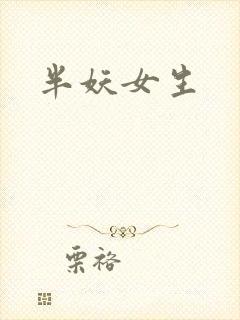 半妖女生