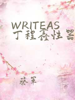 WRITEAS丁程鑫性器丰年