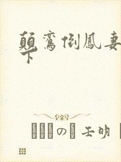 颠鸾倒凤妻上夫下