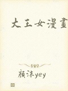 大王女漫画