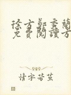 徐方郑秀兰小说免费阅读方