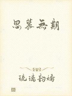 思慕无期