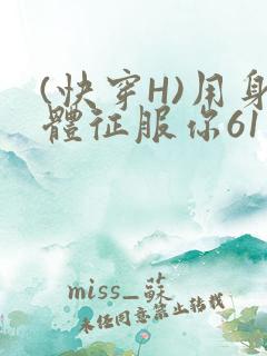 (快穿H)用身体征服你61