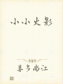 小小火影
