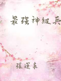 最强神级兵王