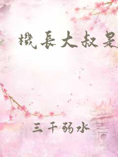 机长大叔是饿狼