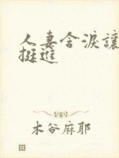 人妻含泪让粗大挺进