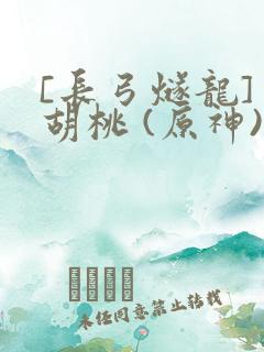 [长弓燧龙] 胡桃 (原神)免费
