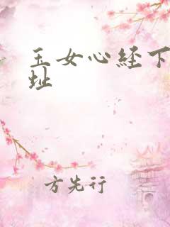 玉女心经下载地址