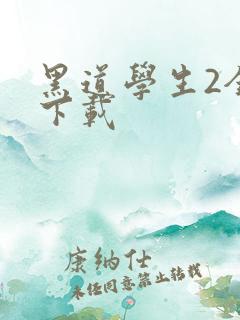 黑道学生2全文下载