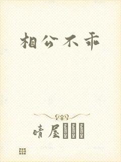 相公不乖