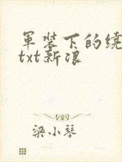 军装下的绕指柔txt新浪