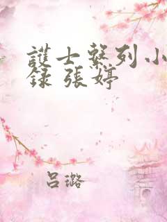 护士系列小说目录 张婷