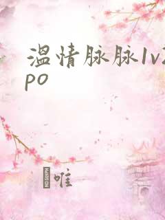 温情脉脉1v2po