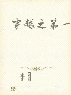 穿越之第一魔女