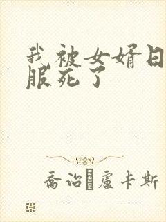 我被女婿日得舒服死了