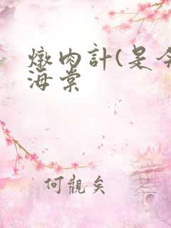 炖肉计(是今)海棠