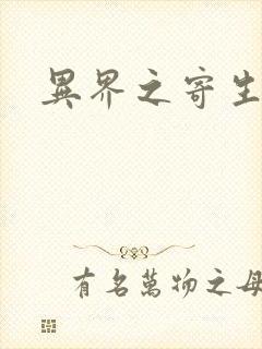 异界之寄生蛮兽