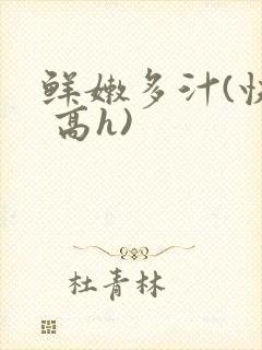 鲜嫩多汁(快穿 高h)