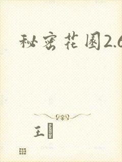 秘密花园2.6