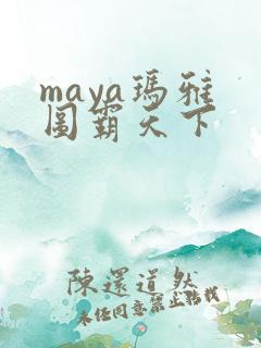 maya玛雅 图霸天下