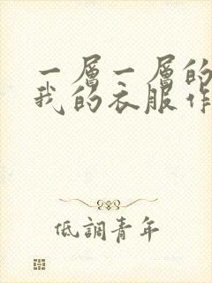 一层一层的剥开我的衣服作文