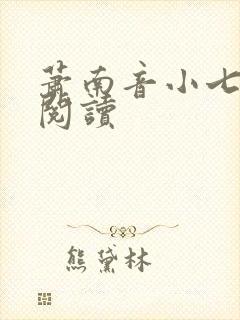 萧南音小七免费阅读