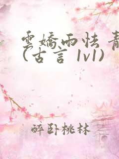 云娇雨怯 青灯 (古言 1v1)