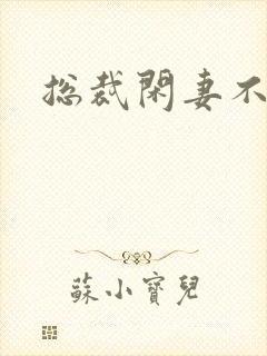 总裁闲妻不好当