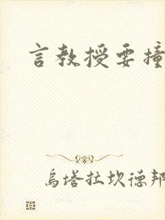 言教授要撞坏了