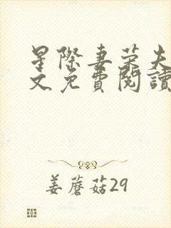 星际妻荣夫贵全文免费阅读笔趣阁