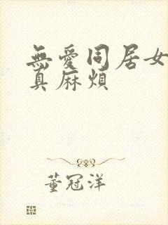 无爱同居女人你真麻烦