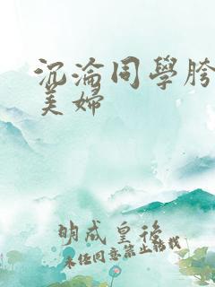 沉沦同学胯下的美妇