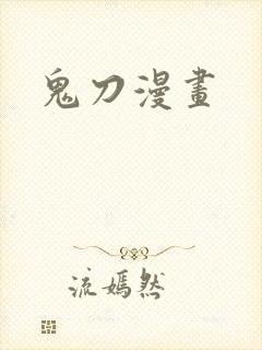 鬼刀漫画