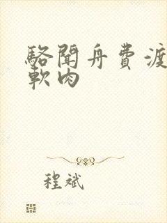 骆闻舟费渡顶开软肉